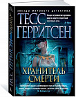 Хранитель смерти