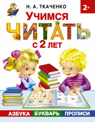 Учимся читать с 2 лет. Азбука, букварь, прописи