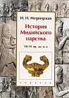 История Мидийского царства. VII-VI века до нашей эры