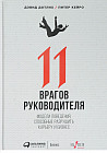 11 врагов руководителя. Модели поведения, которые могут разрушить карьеру и бизнес