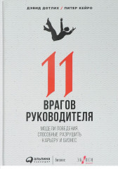 11 врагов руководителя