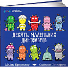 Десять маленьких динозавров. Устный счёт для малышей