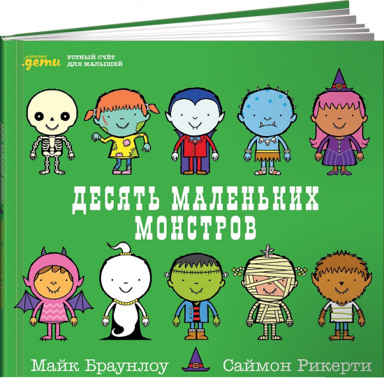 Десять маленьких монстров. Устный счёт для малышей