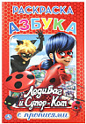 Раскраска с прописями. Азбука. Леди Баг и супер кот