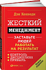 Жесткий менеджмент. Заставьте людей работать на результат