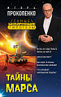 Тайны Марса