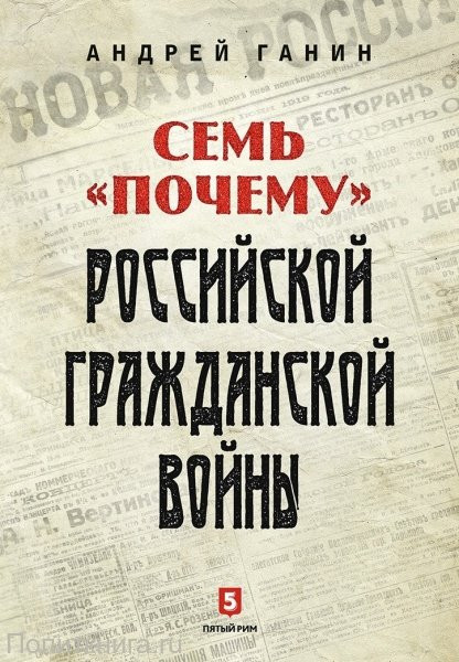 Семь "Почему" российской Гражданской войны