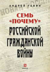 Семь "Почему" российской Гражданской войны
