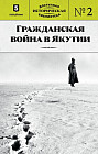 Гражданская война в Якутии