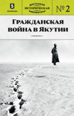 Гражданская война в Якутии