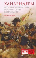 Хайлендеры