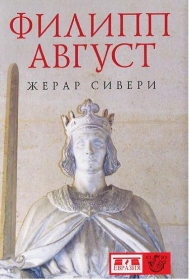 Филипп Август