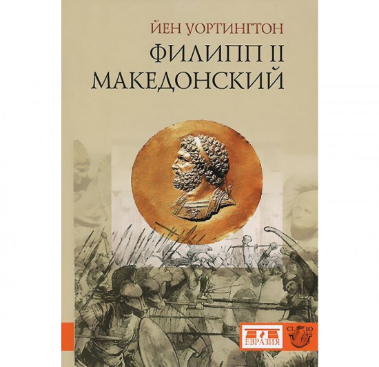 Филипп II Македонский