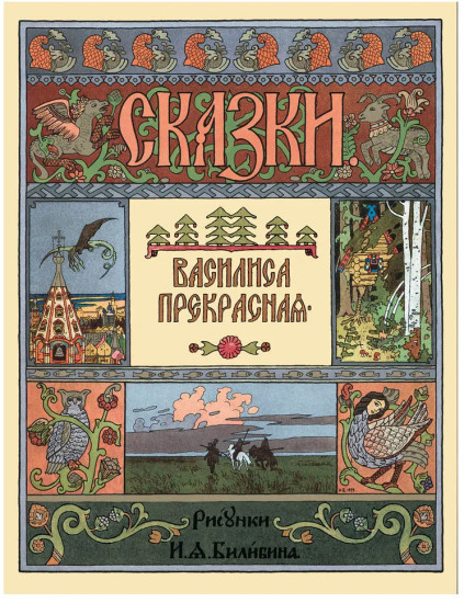 Василиса Прекрасная