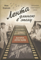 Лента длиною в эпоху