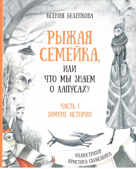 Рыжая семейка, или Что мы знаем о лапусах? Часть первая. Зимняя история