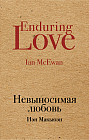 Невыносимая любовь