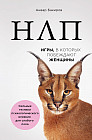 НЛП. Игры, в которых побеждают женщины