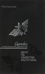 Caprichos. Дело об убийстве Распутина