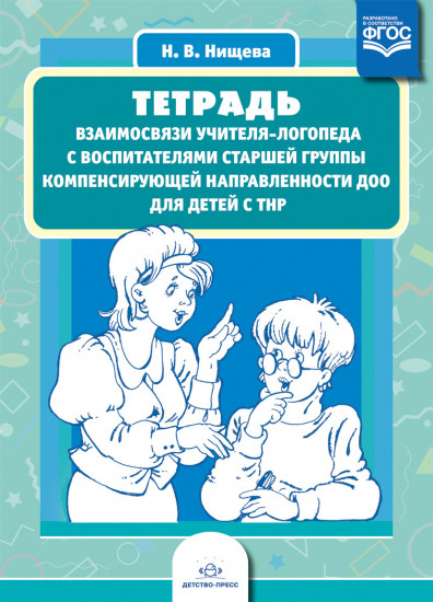 Тетрадь взаимосвязи учителя-логопеда с воспитателями старшей группы