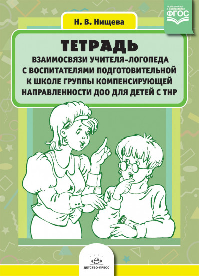 Тетрадь взаимосвязи учителя-логопеда с воспитателями подготовительной