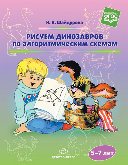 Рисуем динозавров по алгоритмическим схемам. 5-7 лет