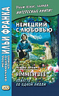 Немецкий с любовью. Иммензее. Повесть об одной любви / Theodor Storm. Immensee