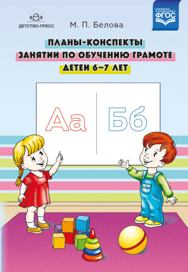 Планы-конспекты занятий по обучению грамоте детей 6-7 лет. ФГОС