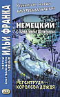 Немецкий с Теодором Штормом. Регентруда — королева дождя. Учебное пособие