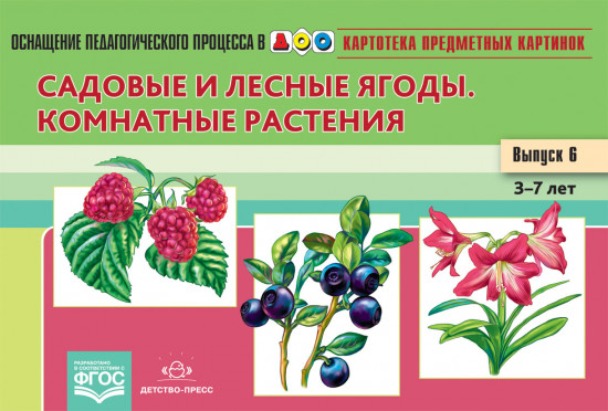 Картотека предметных картинок. Выпуск № 6. Садовые и лесные ягоды