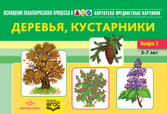 Картотека предметных картинок. Выпуск 2. Деревья, кустарники