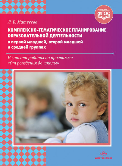 Комплексно-тематическое планирование образовательной деятельности в первой младшей, второй младшей и средней группах