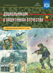 Дошкольникам о защитниках Отечества