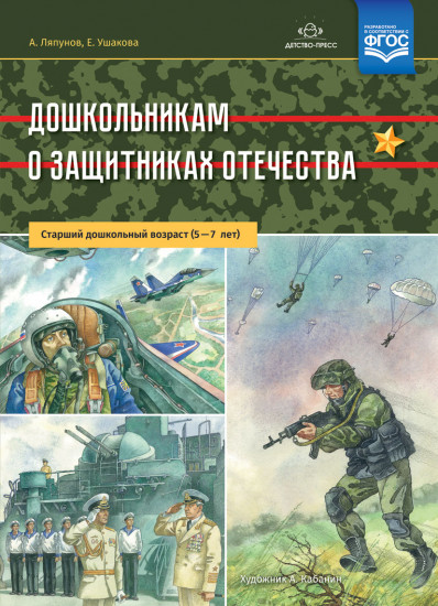 Дошкольникам о защитниках Отечества. Старший дошкольный возраст (5-7 лет). ФГОС