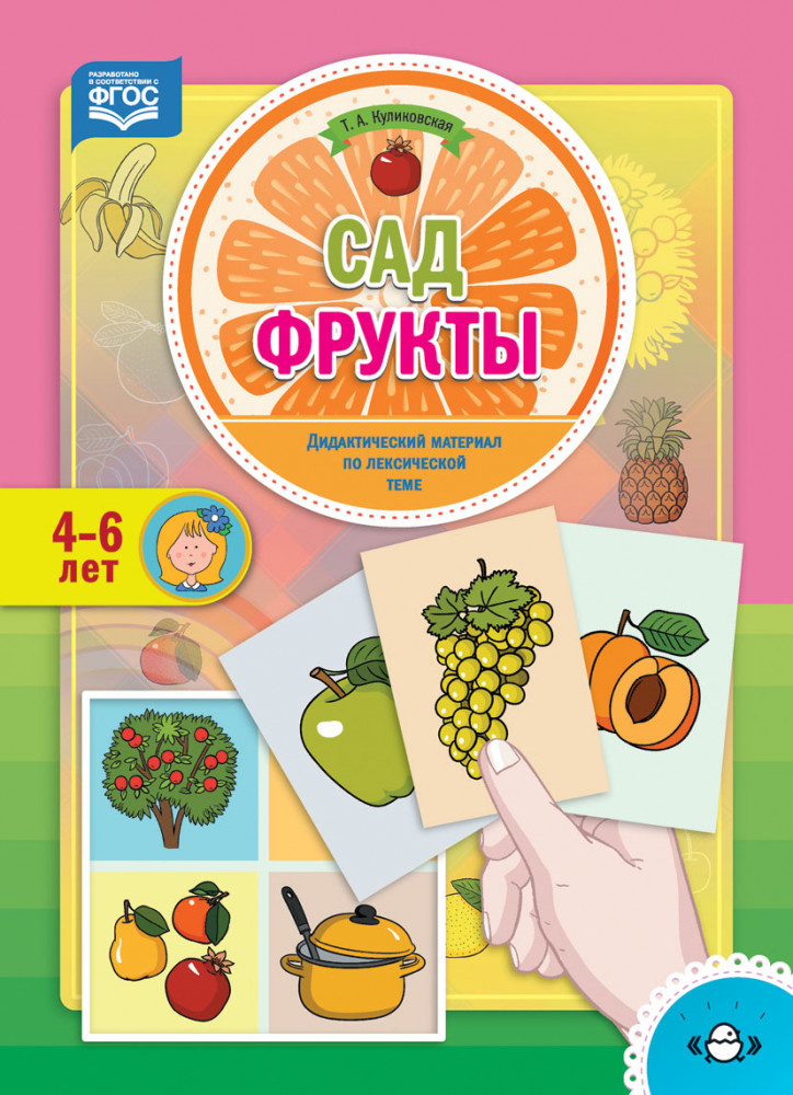 Огород. Фрукты. Дидактический материал по лексической теме. 4-6 лет. ФГОС | Развитие речи дошкольника