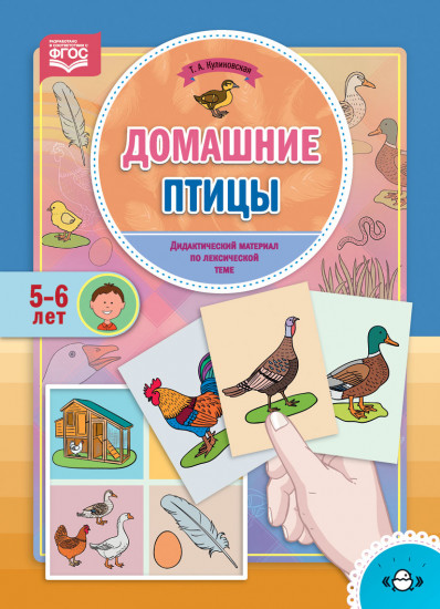 Домашние птицы. Дидактический материал по лексической теме. 5-6 лет