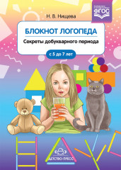 Блокнот логопеда