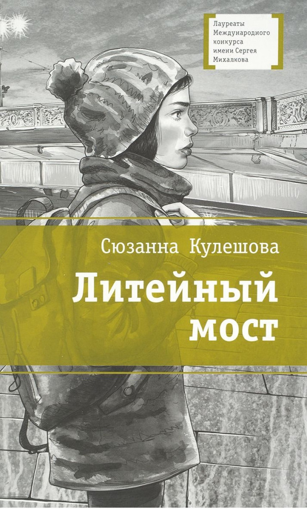 Литейный мост | Лауреаты Международного конкурса им. С. Михалкова