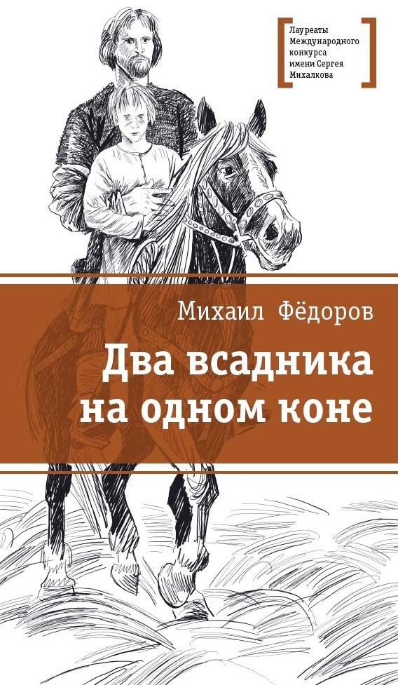 Два всадника на одном коне | Лауреаты Международного конкурса им. С. Михалкова