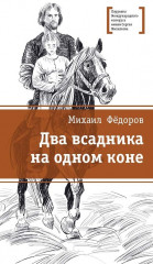 Два всадника на одном коне