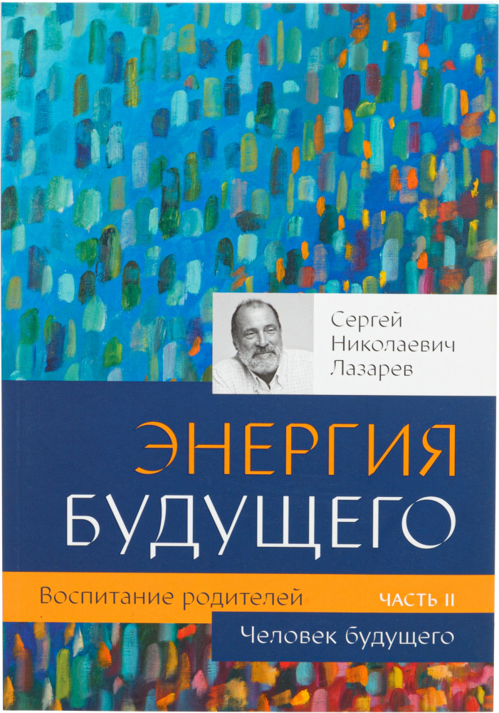 Воспитание родителей. Часть 2. Человек будущего