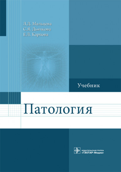 Патология. Учебник для фармацевтических факультетов