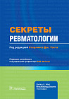Секреты ревматологии