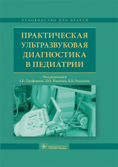 Практическая ультразвуковая диагностика