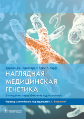 Наглядная медицинская генетика