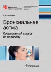 Бронхиальная астма