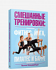 Смешанные тренировки. Фитнес, йога, пилатес и барре