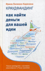 Краудфандинг. Как найти деньги для вашей идеи