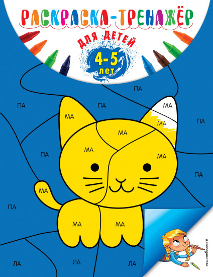 Раскраска-тренажер: для детей 4-5 лет