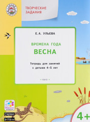 Времена года. Весна. Тетрадь для занятий с детьми 4-5 лет